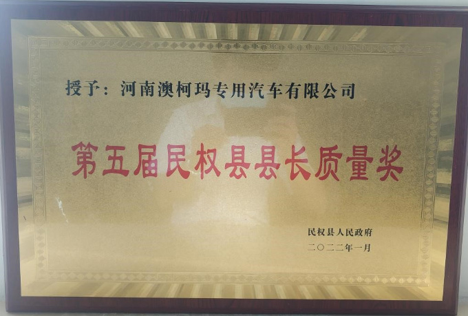 澳柯瑪專用汽車公司獲第五屆民權縣縣長質量獎